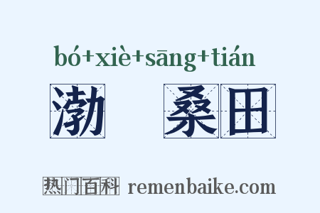 渤澥桑田是什么意思的图片